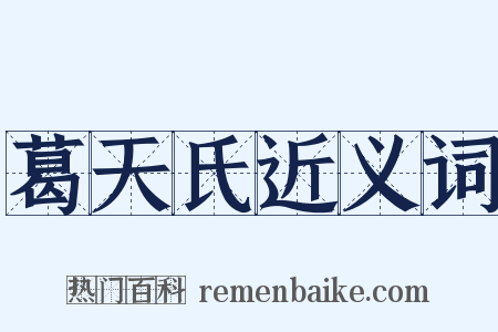 葛天氏近义词是什么意思的图片